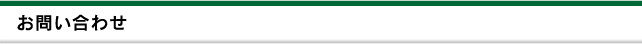 お問い合わせ