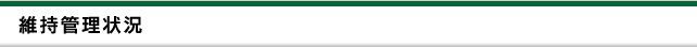 維持管理状況